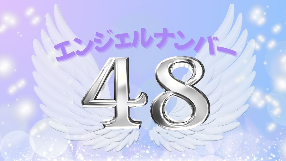 エンジェルナンバー48の画像