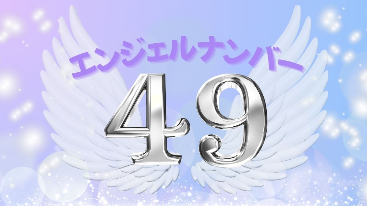 エンジェルナンバー49の画像