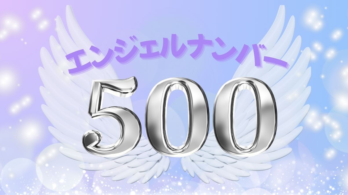 エンジェルナンバー500の画像