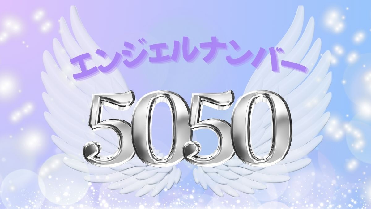 エンジェルナンバー5050の画像