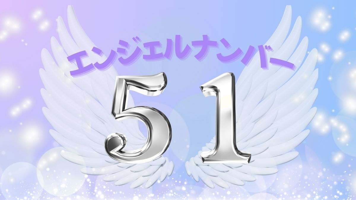 エンジェルナンバー51の画像
