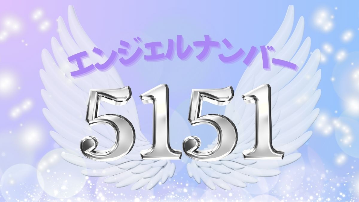エンジェルナンバー5151の画像