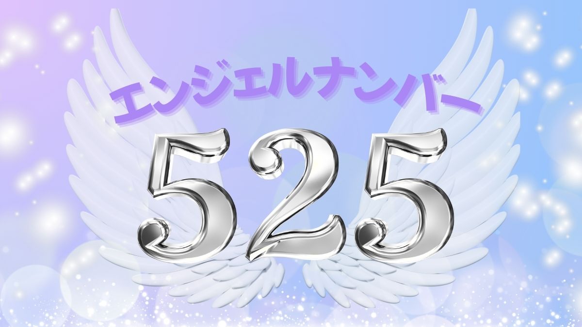 エンジェルナンバー525の画像