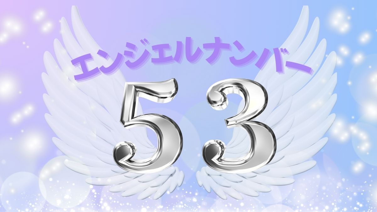 エンジェルナンバー53の画像