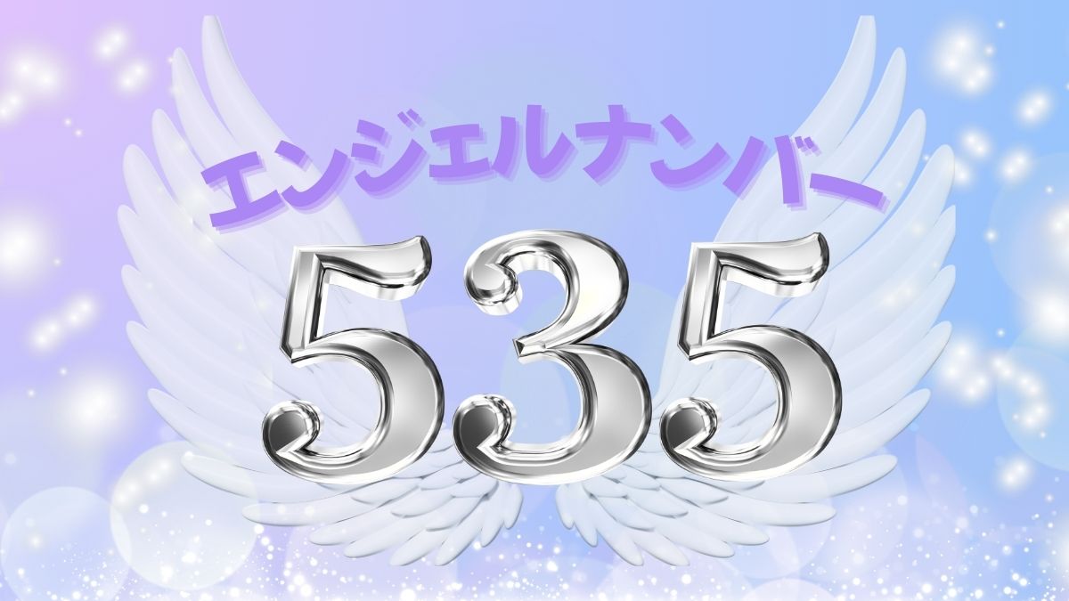 エンジェルナンバー535の画像