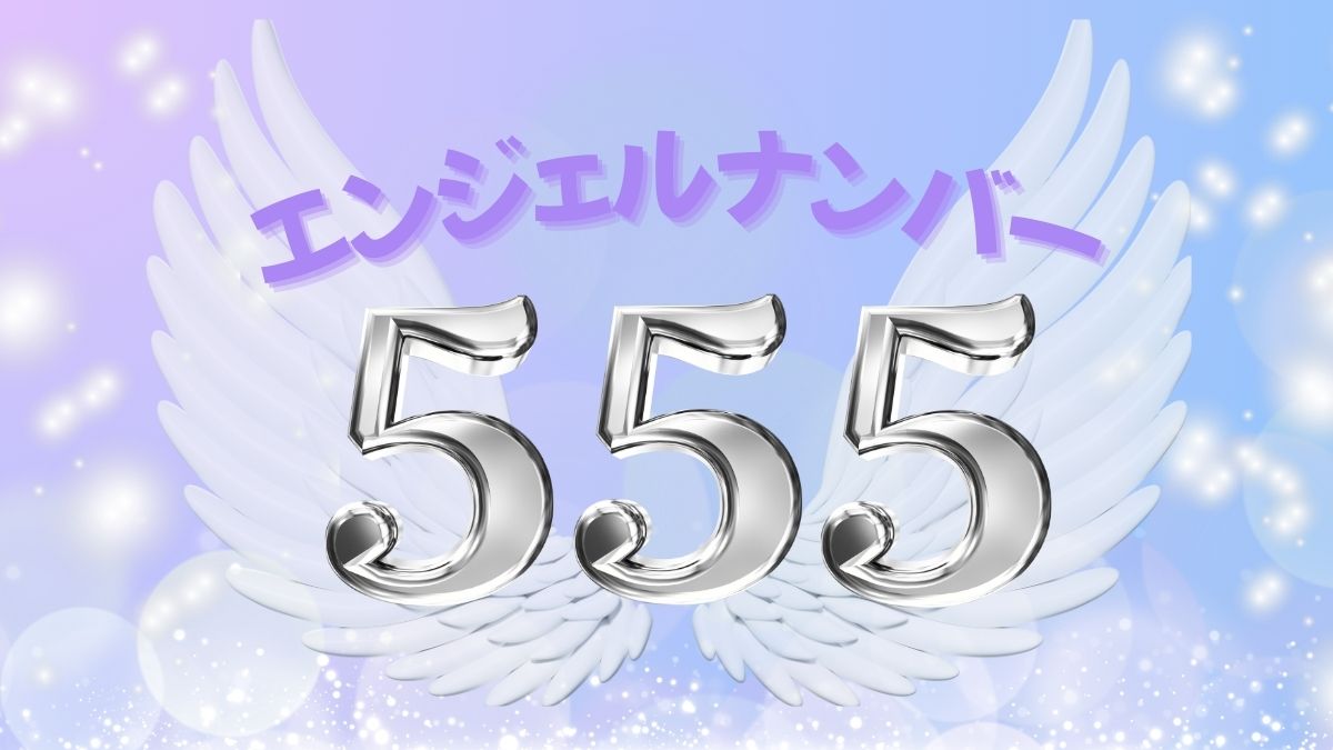 エンジェルナンバー555の画像