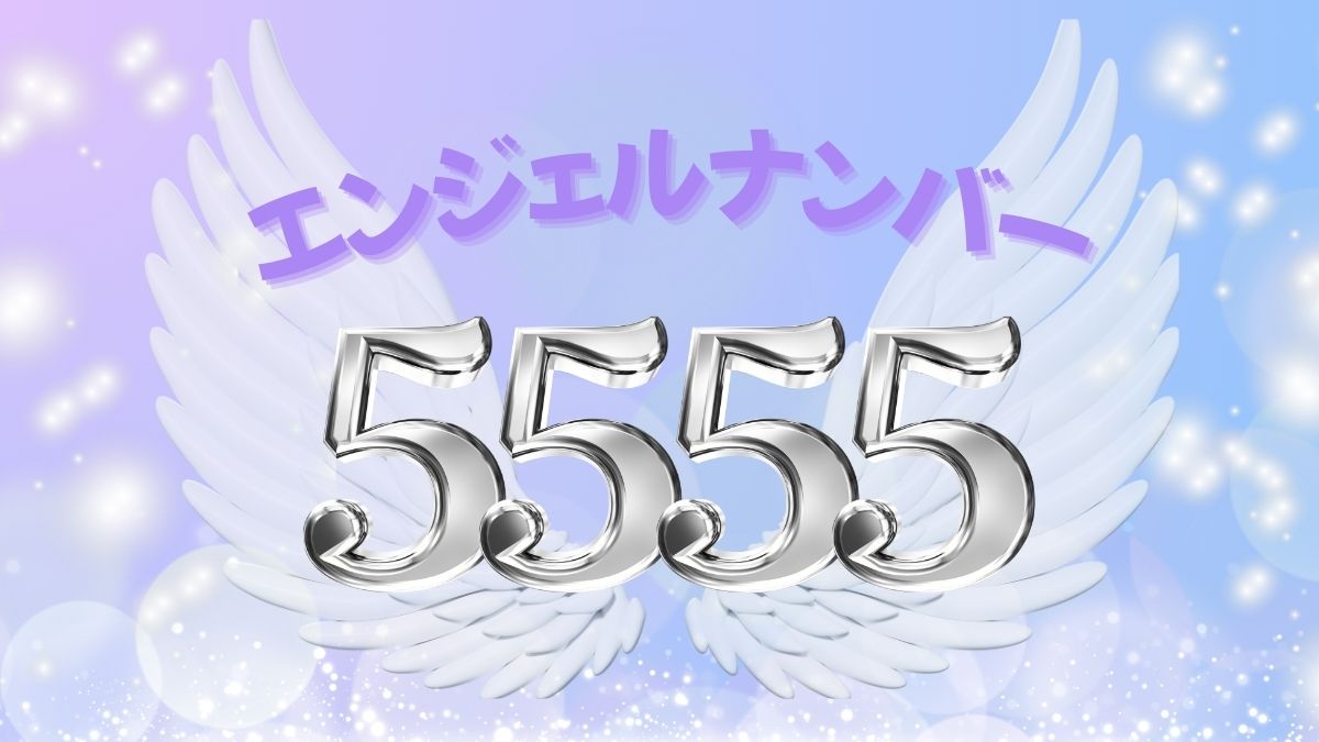 エンジェルナンバー5555の画像