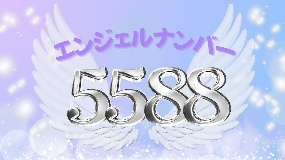 エンジェルナンバー5588の画像