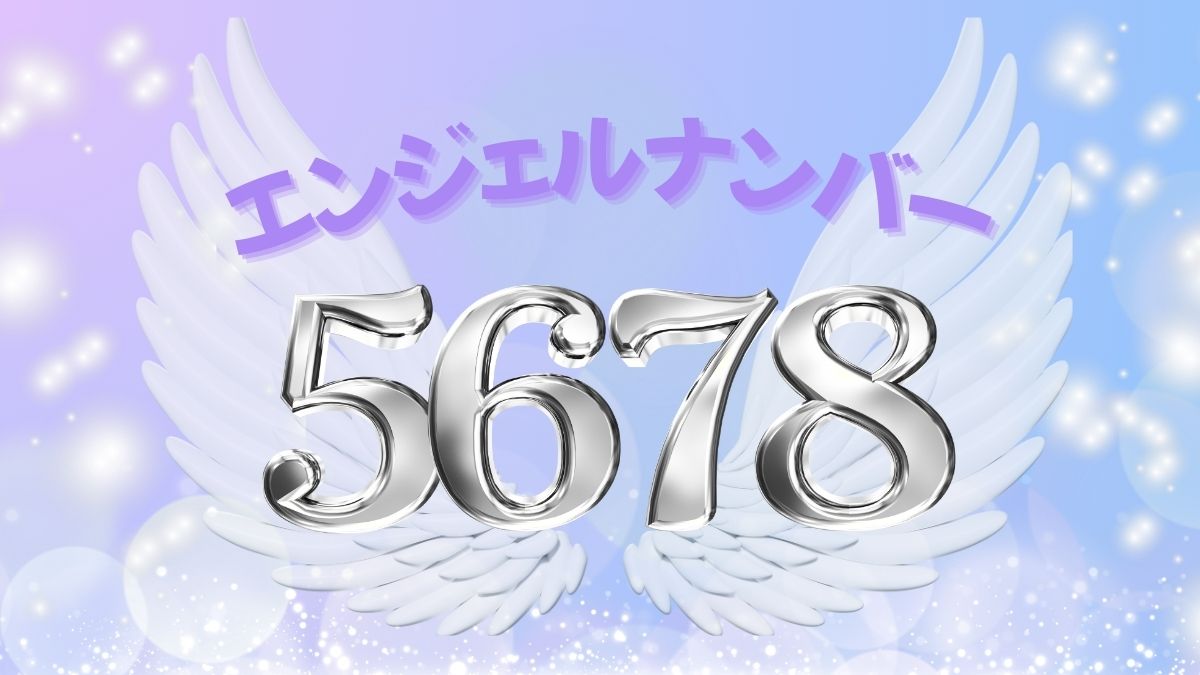 エンジェルナンバー5678の画像