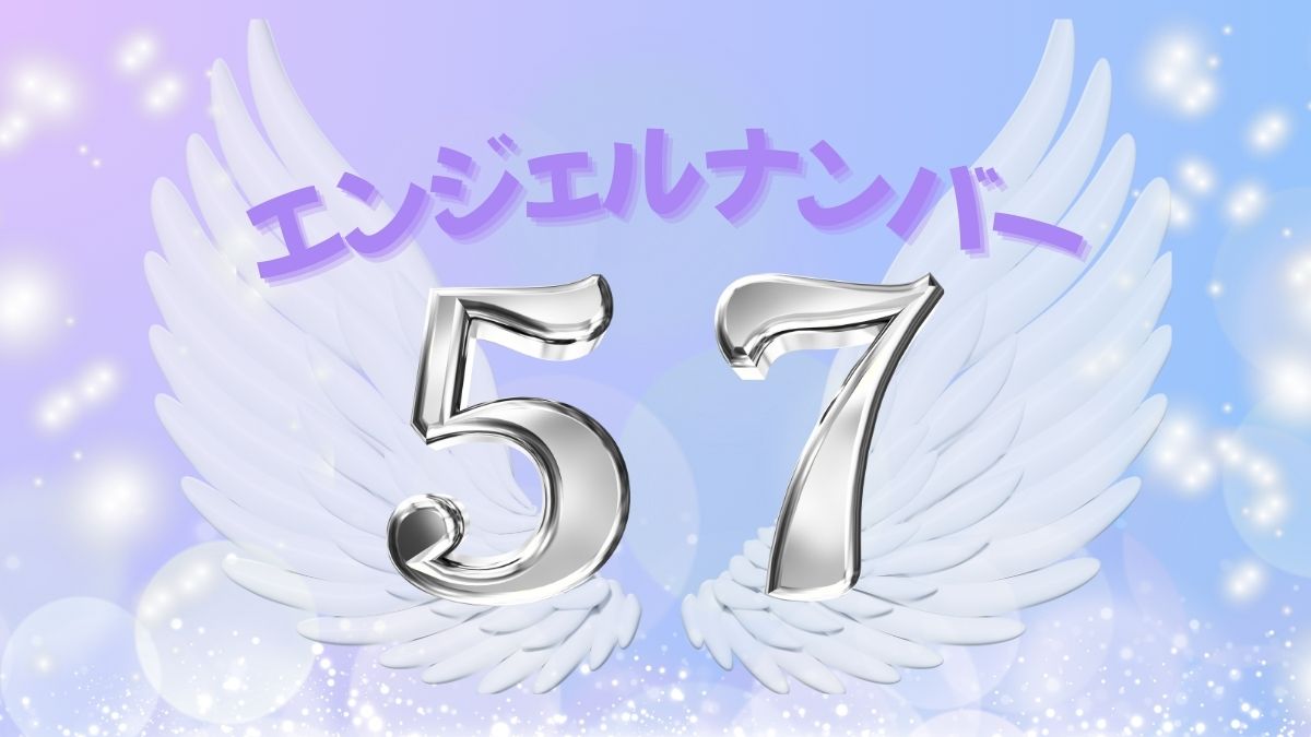 エンジェルナンバー57の画像