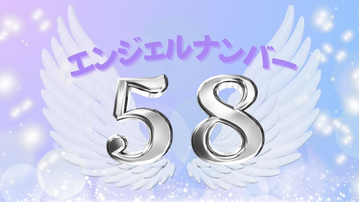 エンジェルナンバー58の画像