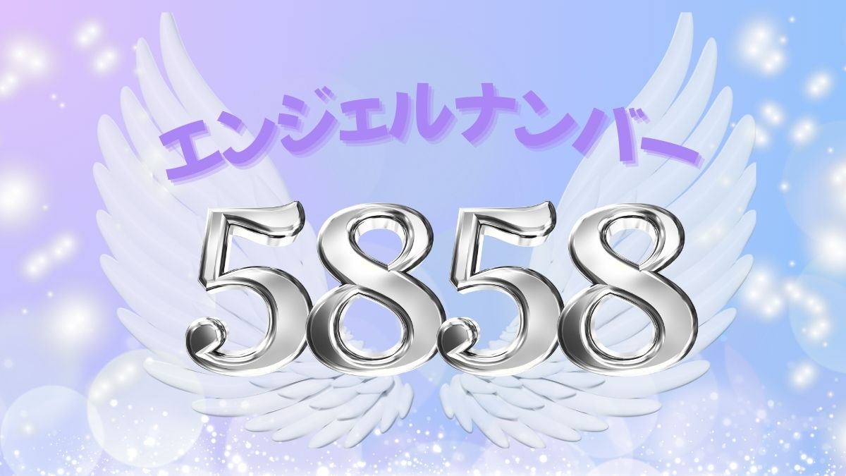 エンジェルナンバー5858の画像