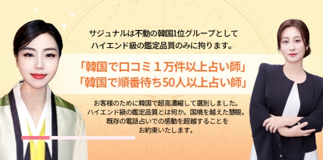 電話占いサジュナルのTOP占い師紹介の画像
