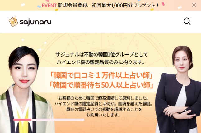 電話占いサジュナルの公式サイトの画像