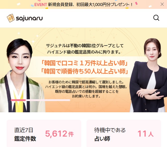 電話占いサジュナルの公式サイトの画像