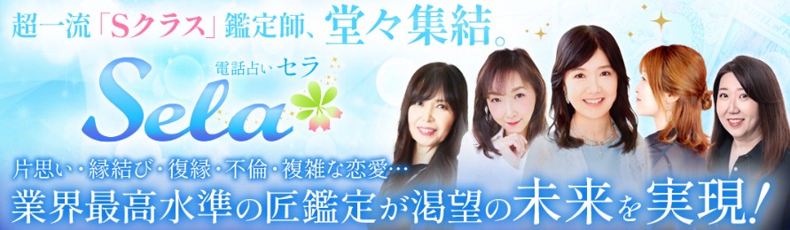 電話占いセラの占い師の画像