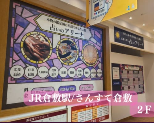 倉敷の当たる人気の占い 占いのアリーナ JR倉敷駅店の画像