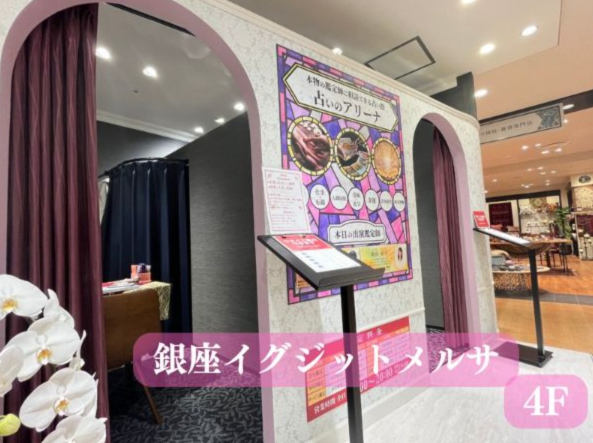 銀座の当たる人気の占い師 占いのアリーナ銀座イグジットメルサ店の画像