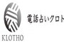 電話占いクロトのロゴの画像