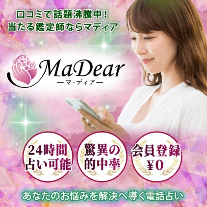 電話占いマディアの画像