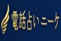 電話占いニーケのロゴの画像