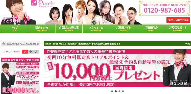 電話占いピュアリの公式サイトの画像