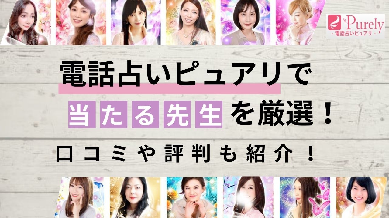 電話占いピュアリの当たる占い師の先生を紹介する記事の画像