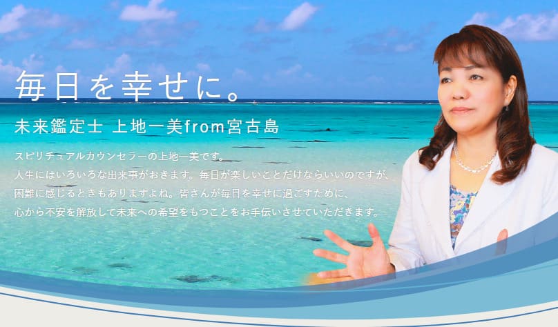 宮古島の当たる人気の占い師 未来鑑定士 上地一美(うえちかずみ)先生の画像