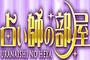 占い師の部屋のロゴの画像