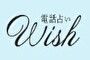 電話占いウィッシュのロゴの画像