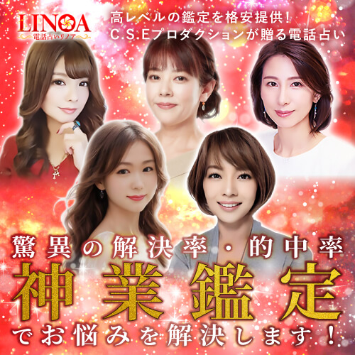 電話占いリノアの画像