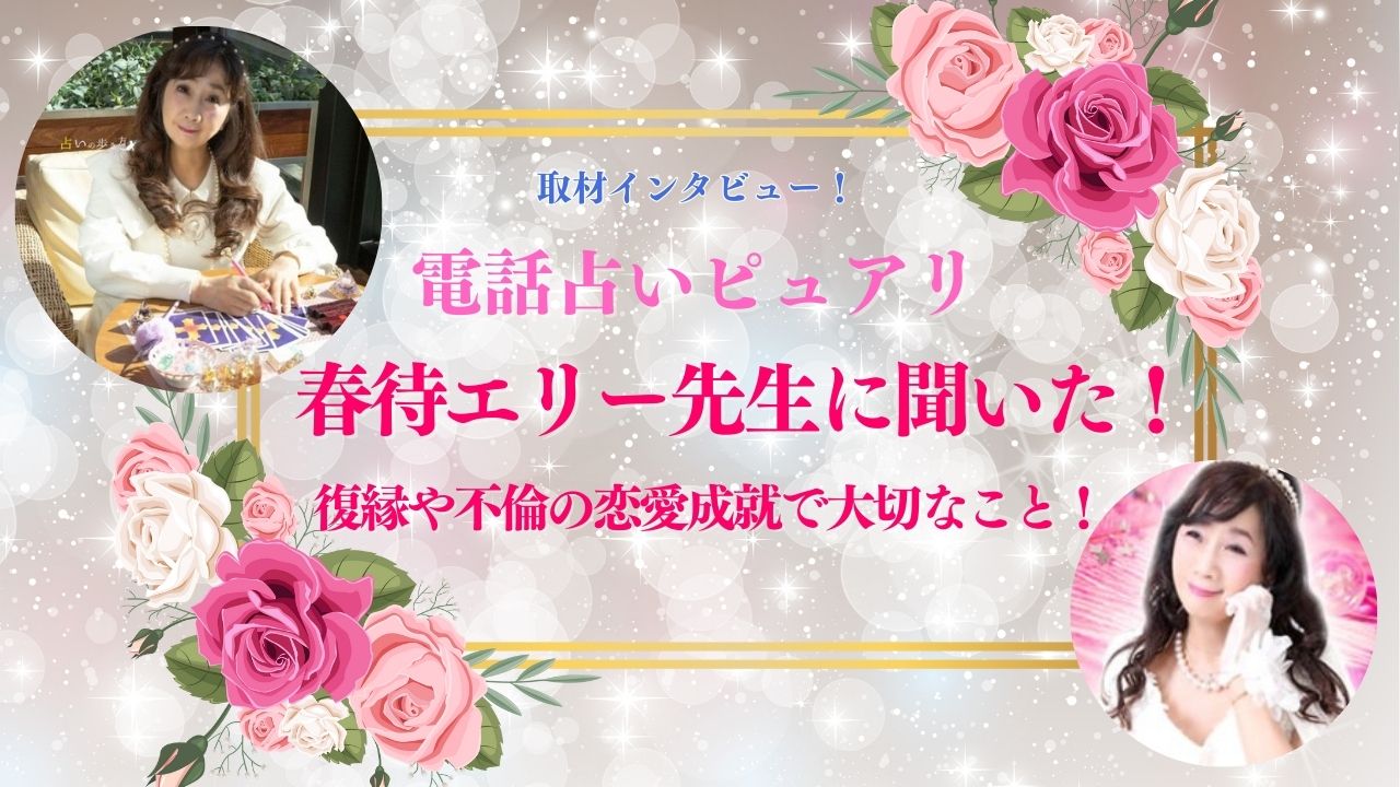 電話占いピュアリの占い師・春待エリー先生の取材インタビュー記事の画像