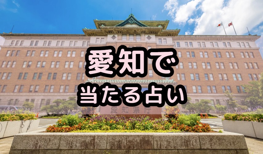 愛知県で当たる占いや占い師を紹介する記事の画像