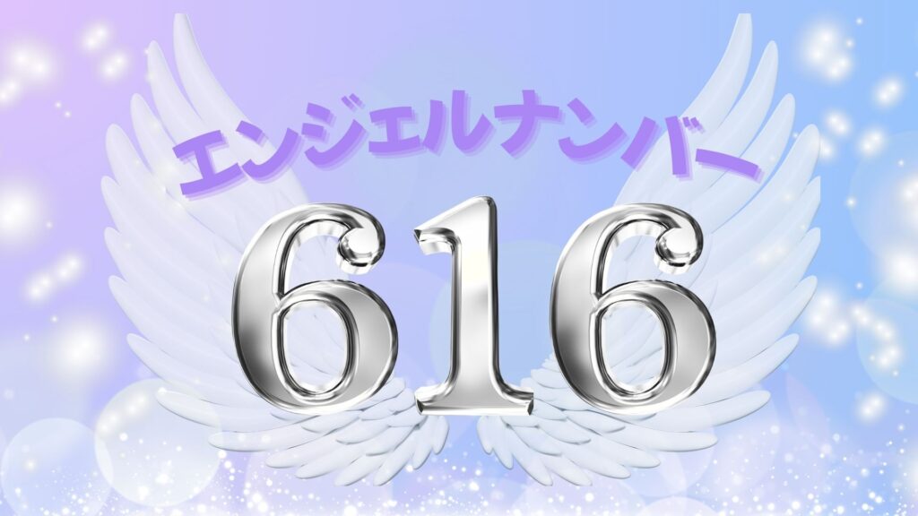 エンジェルナンバー616の記事の画像