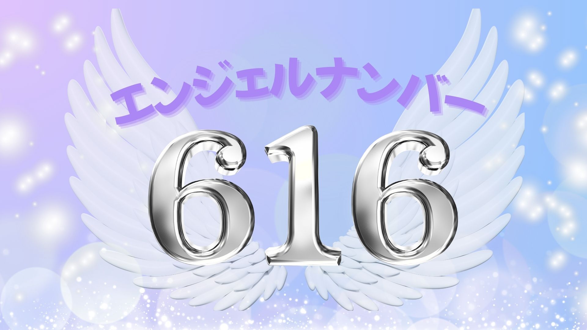 エンジェルナンバー616の記事の画像