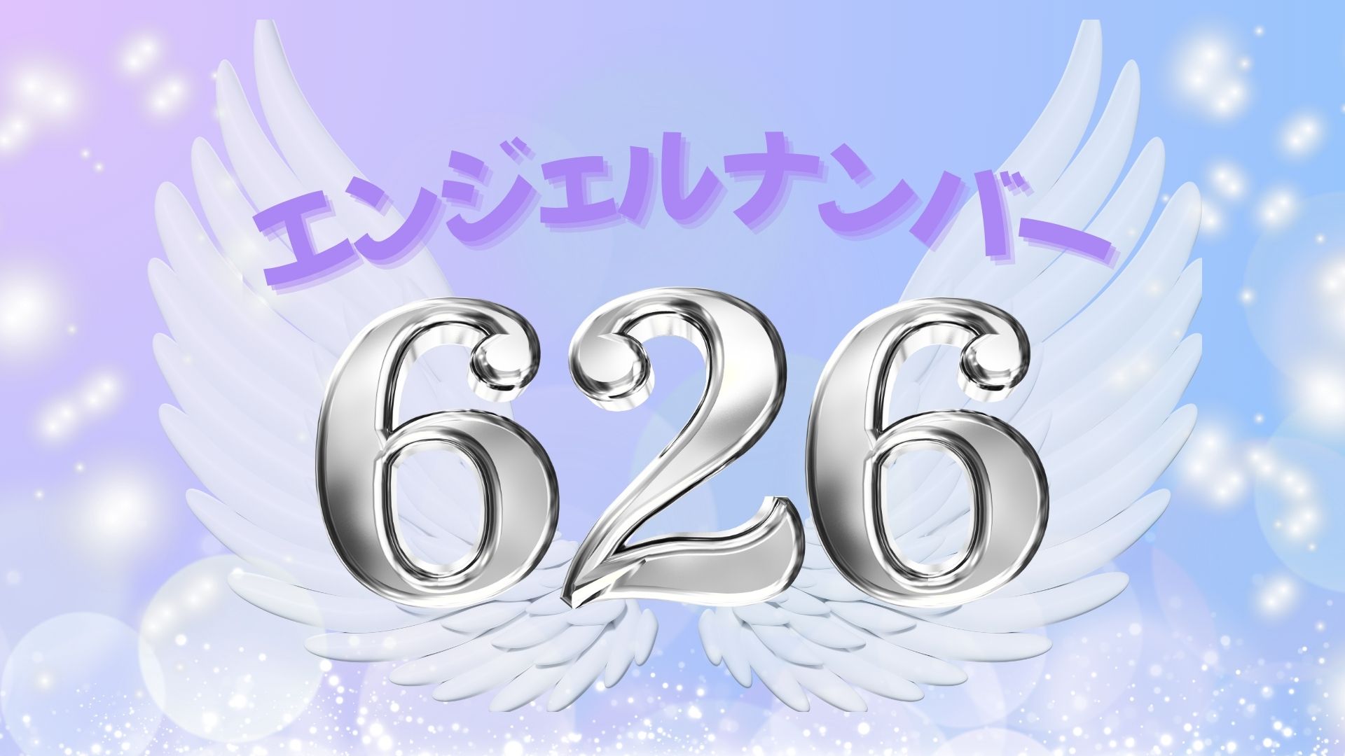エンジェルナンバー626の記事の画像