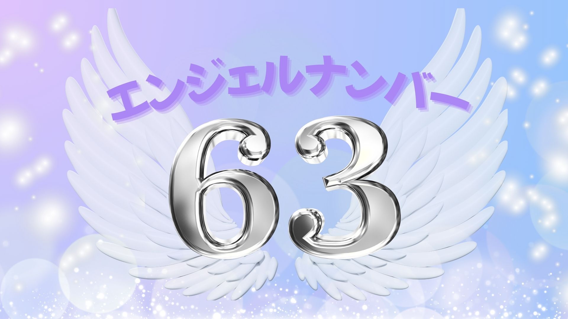 エンジェルナンバー63の記事の画像