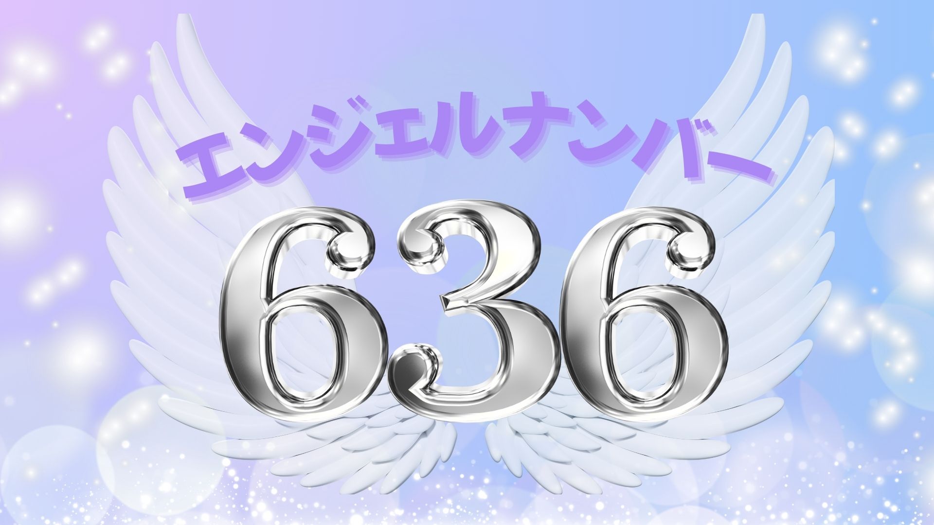エンジェルナンバー636の記事の画像