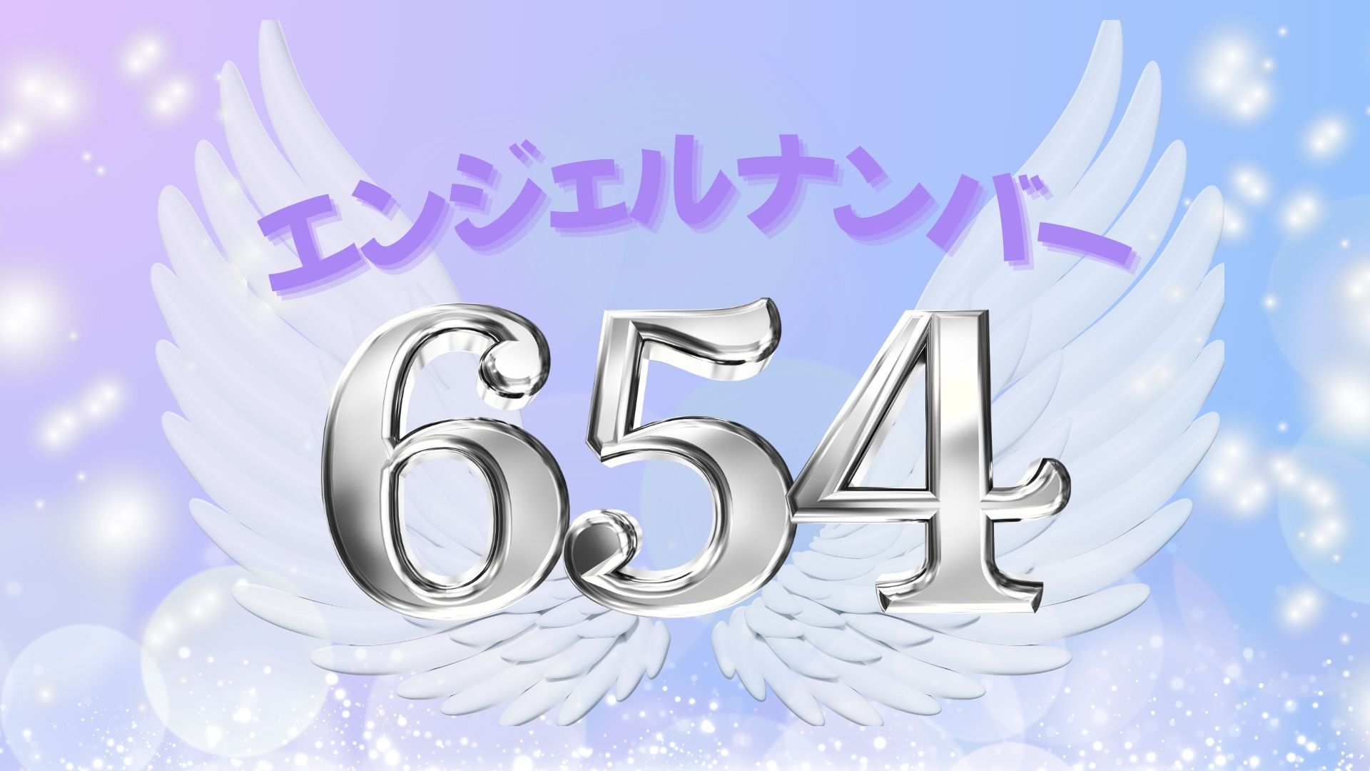 エンジェルナンバー654の記事の画像