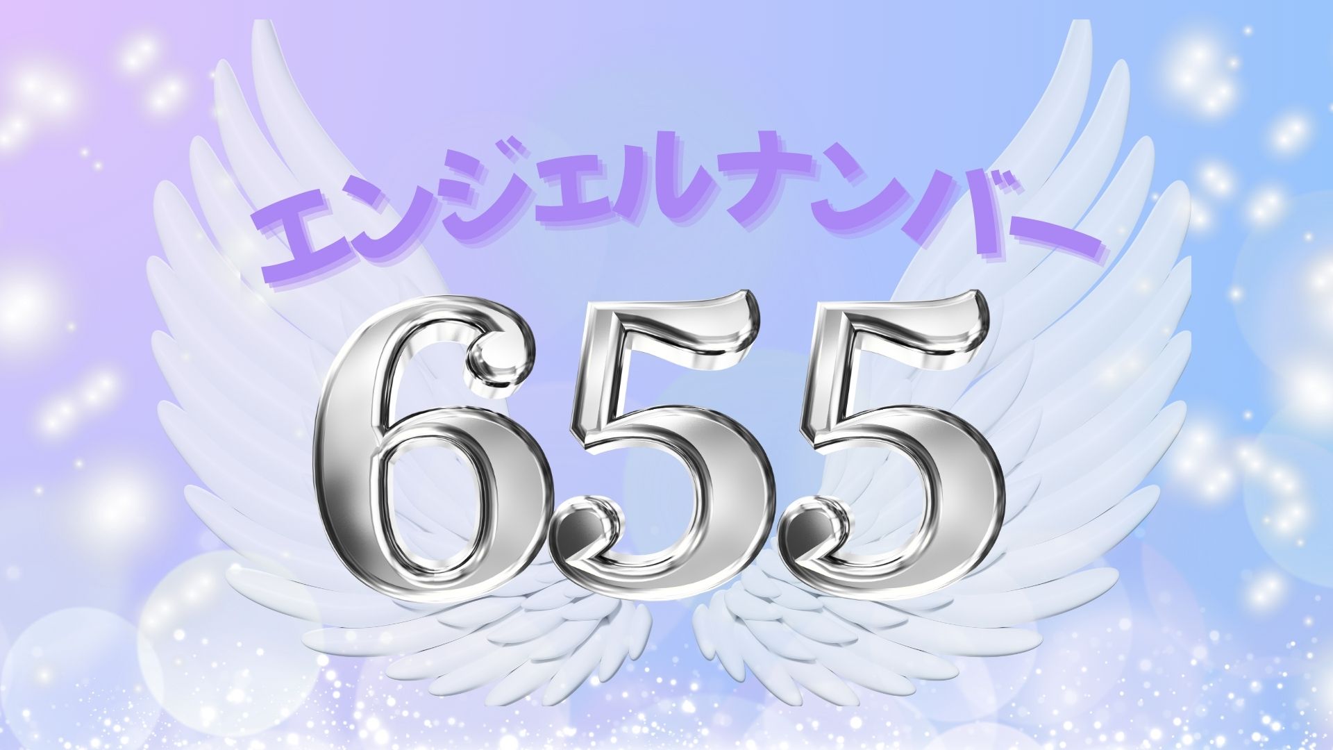 エンジェルナンバー655の記事の画像