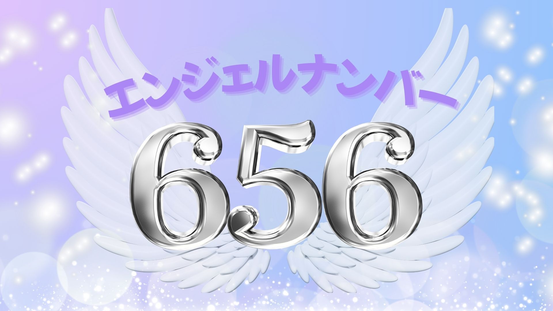 エンジェルナンバー656の記事の画像