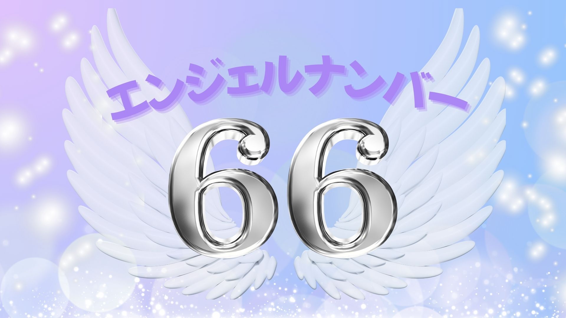 エンジェルナンバー66の記事の画像