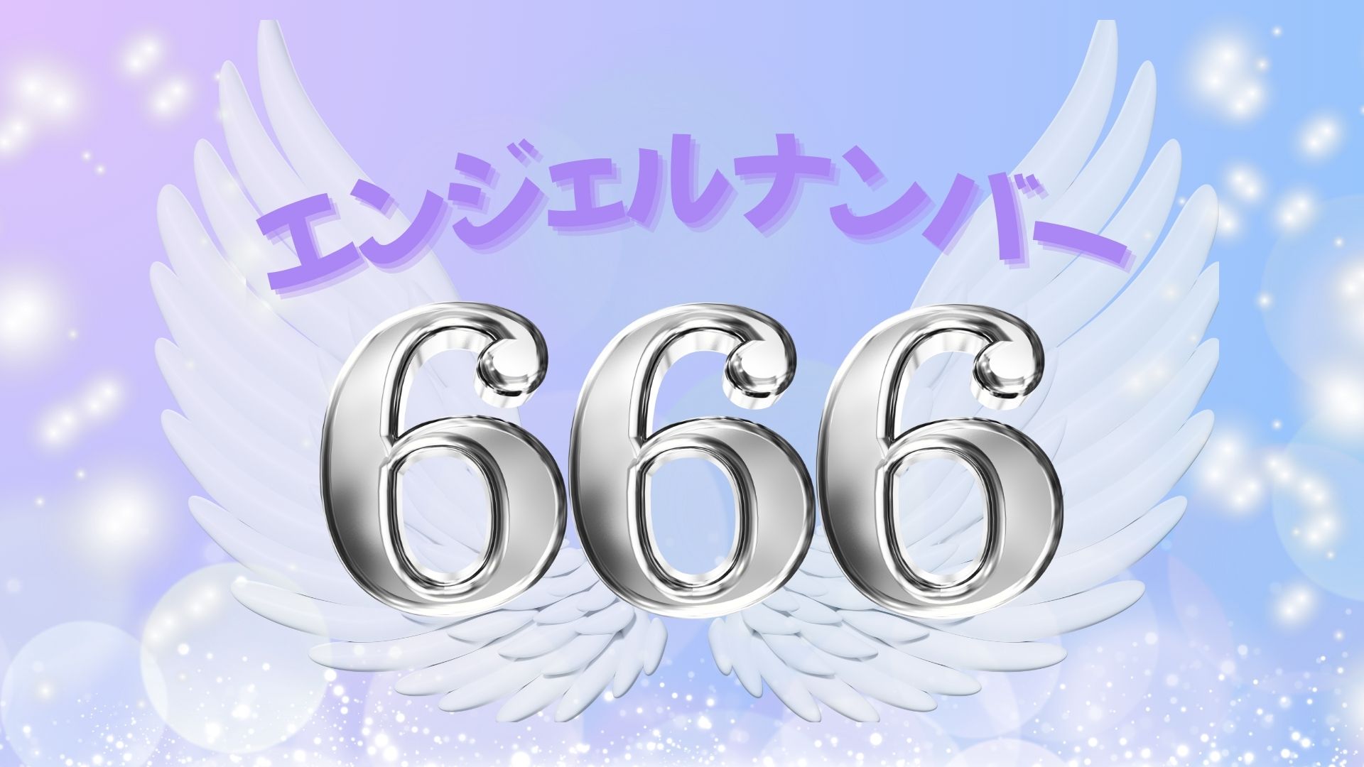 エンジェルナンバー666の記事の画像