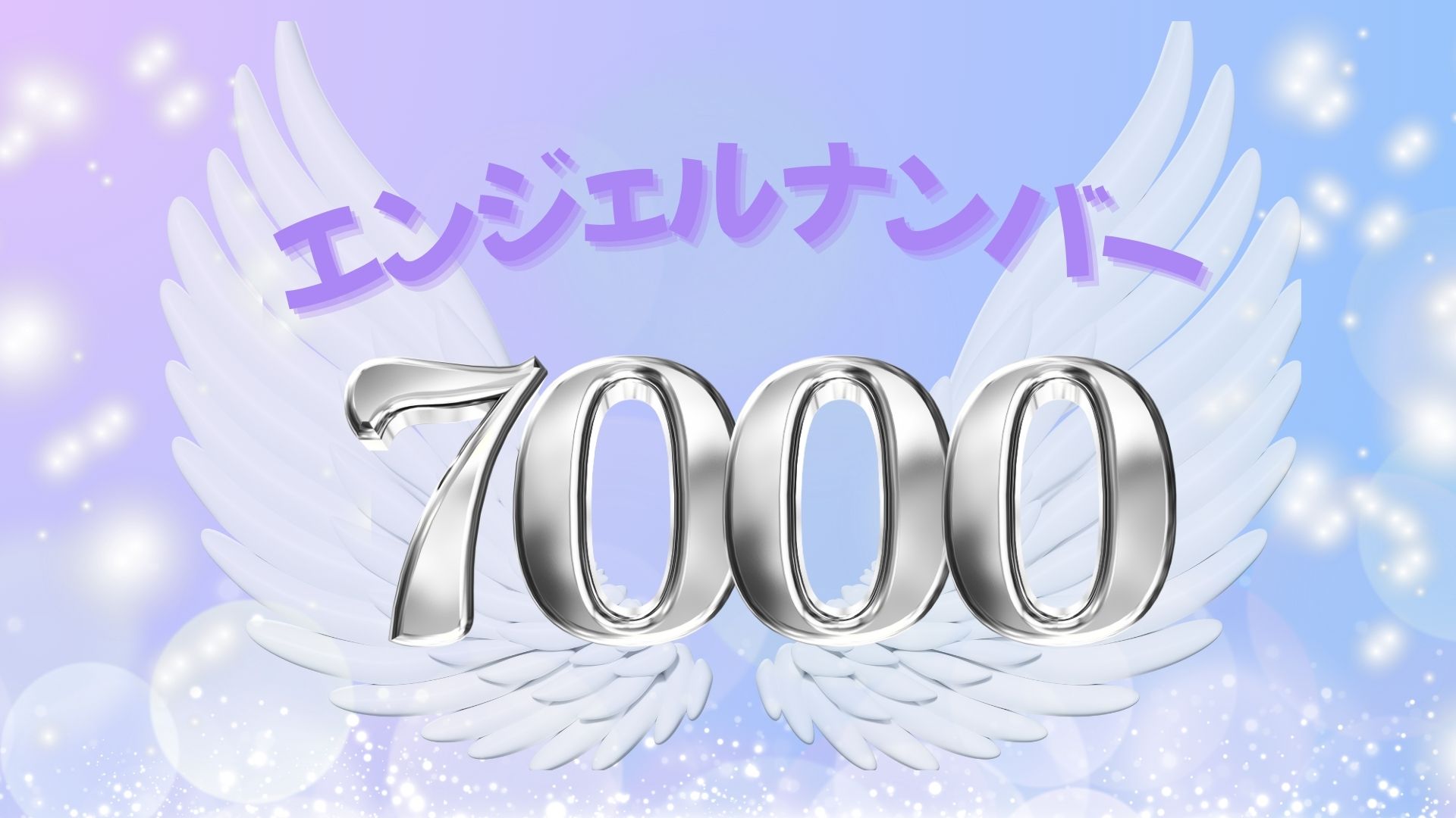 エンジェルナンバー7000の記事の画像