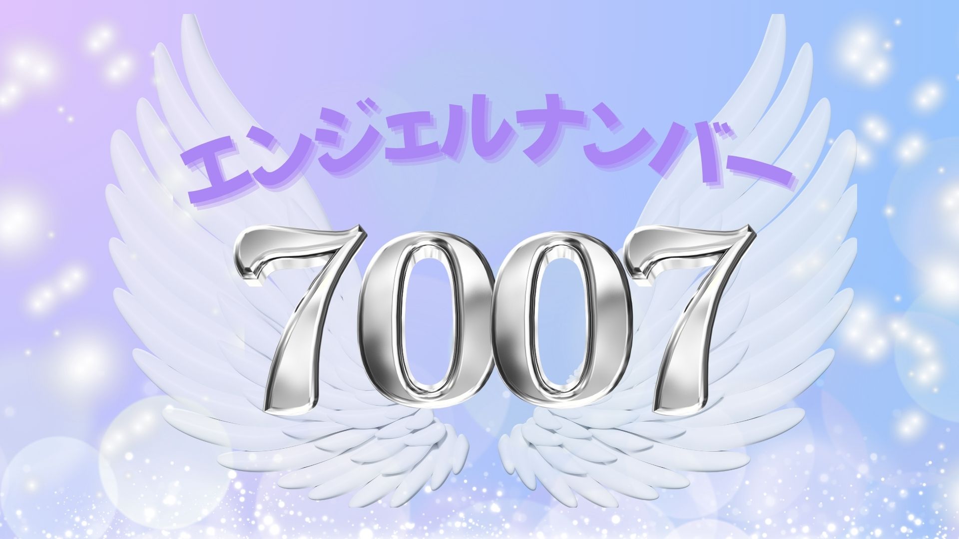 エンジェルナンバー7007の記事の画像