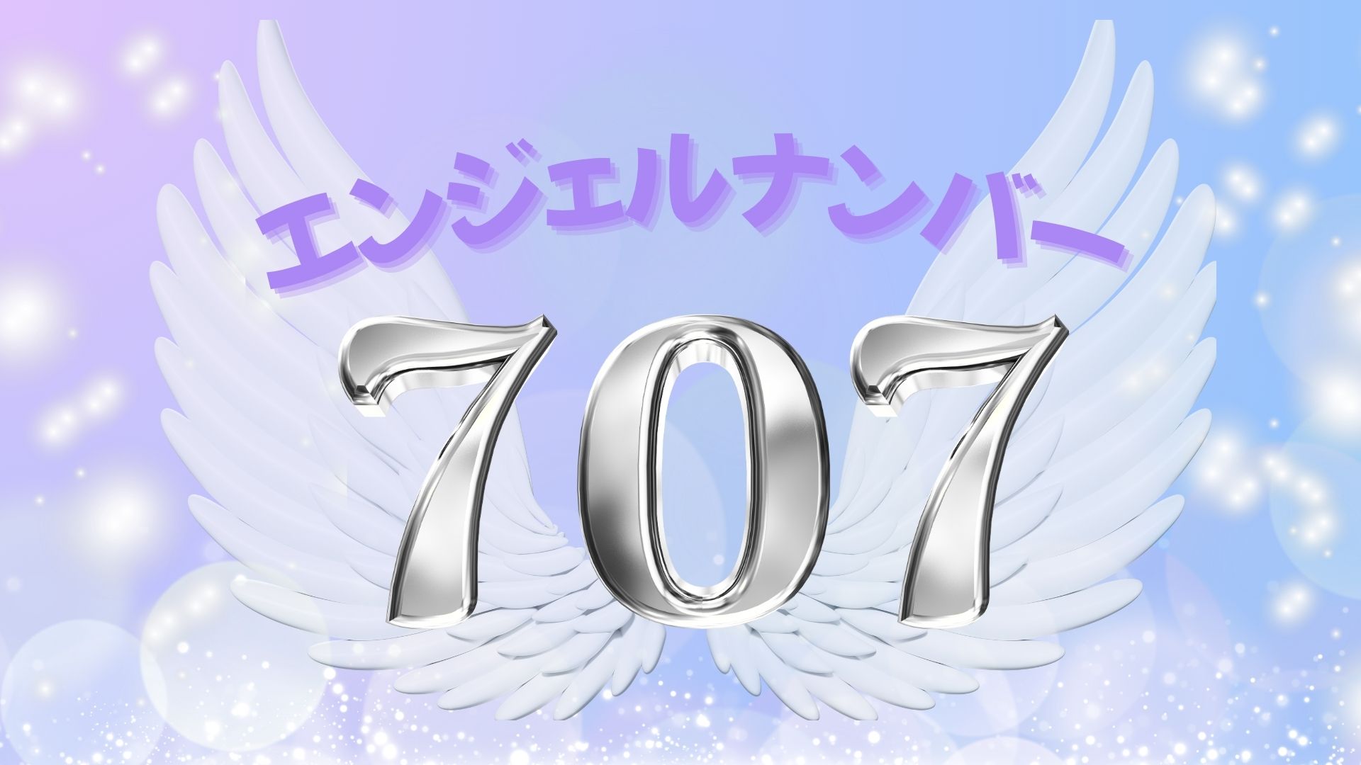 エンジェルナンバー707の記事の画像