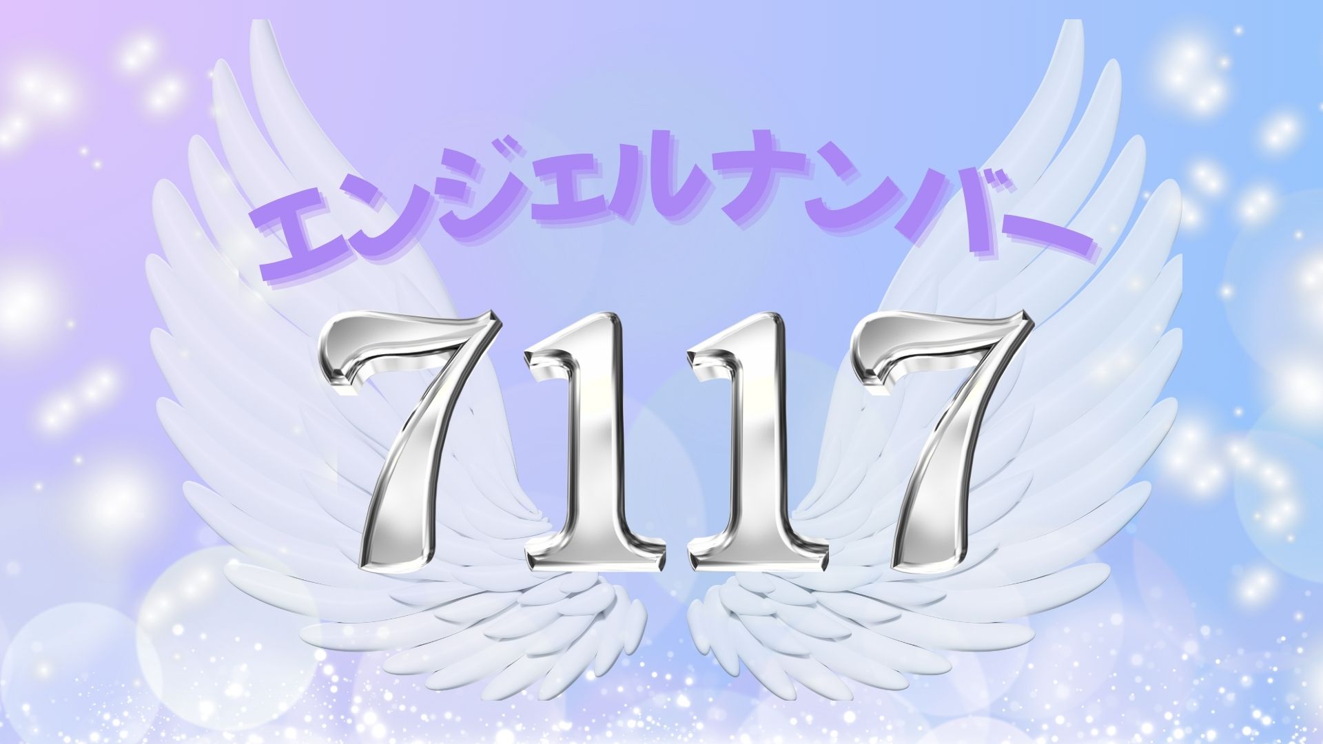 エンジェルナンバー7117の記事の画像