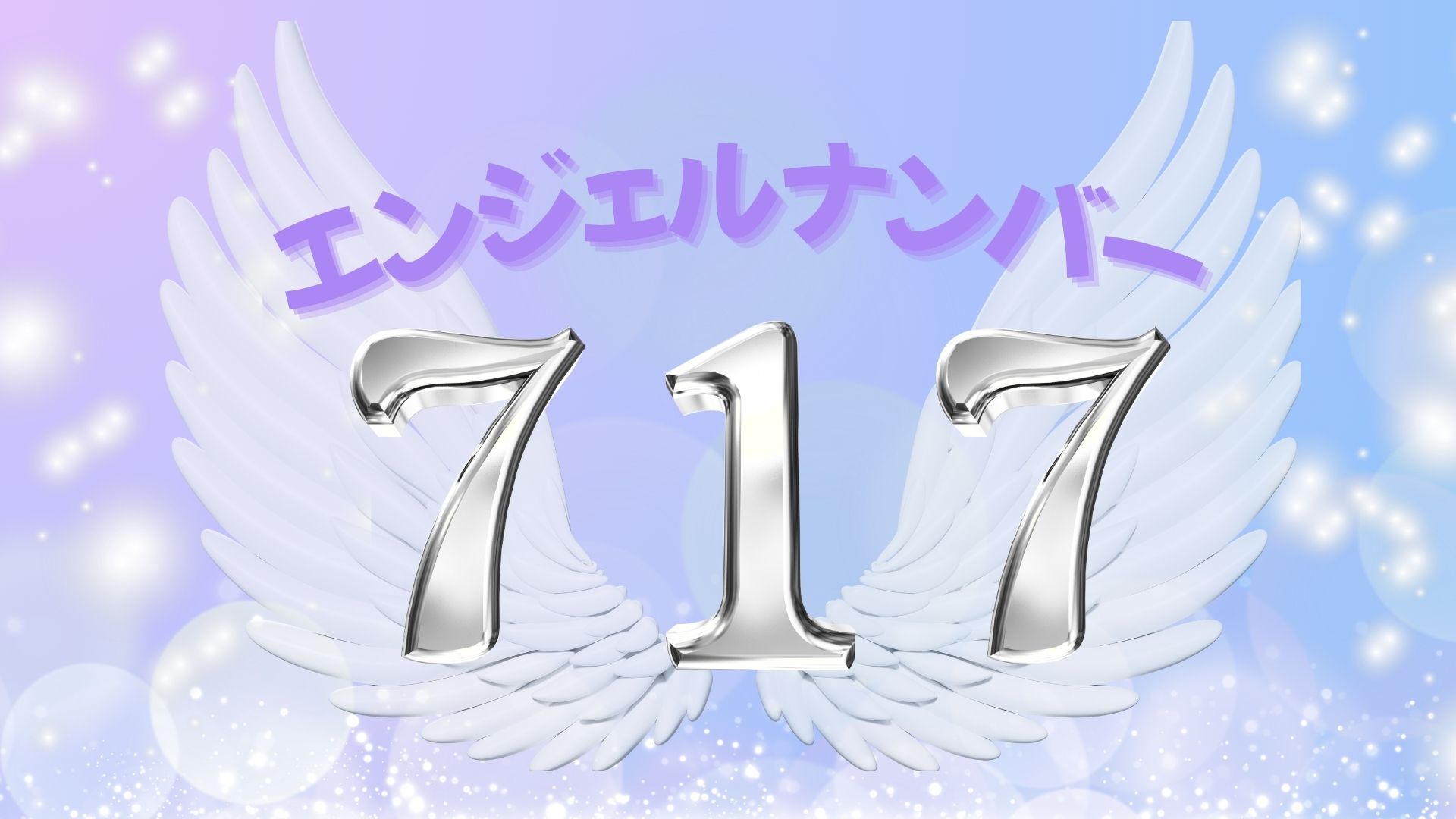 エンジェルナンバー717の記事の画像