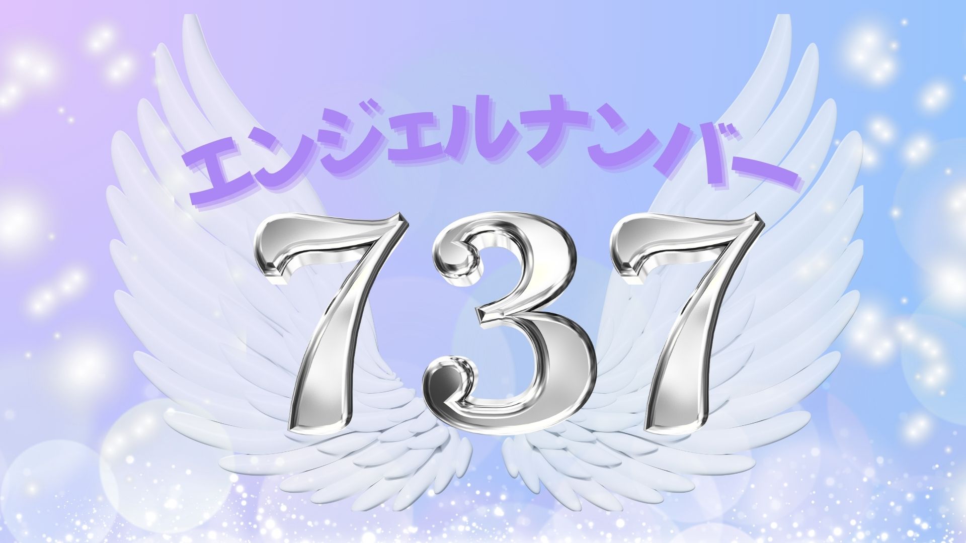 エンジェルナンバー737の記事の画像