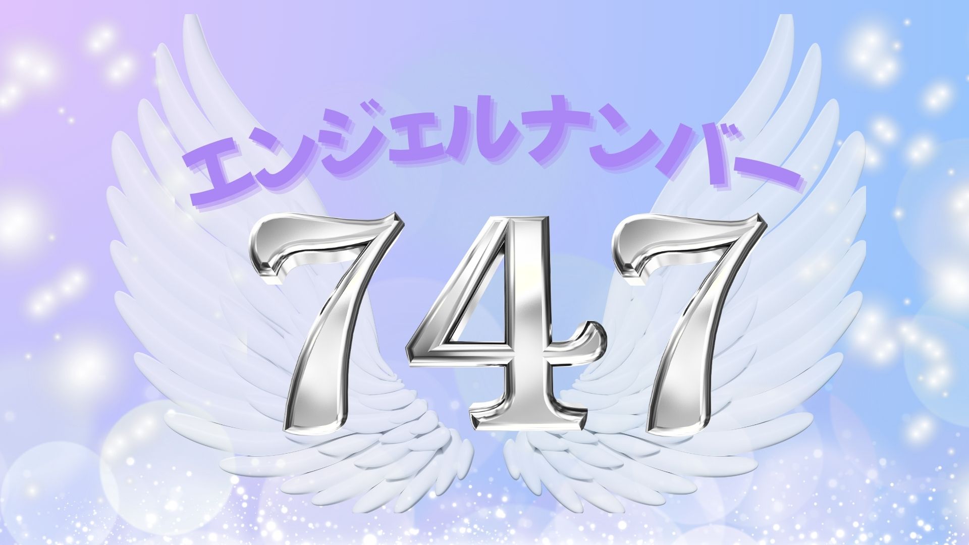 エンジェルナンバー747の記事の画像